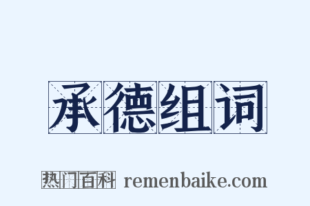 承德组词是什么意思的图片